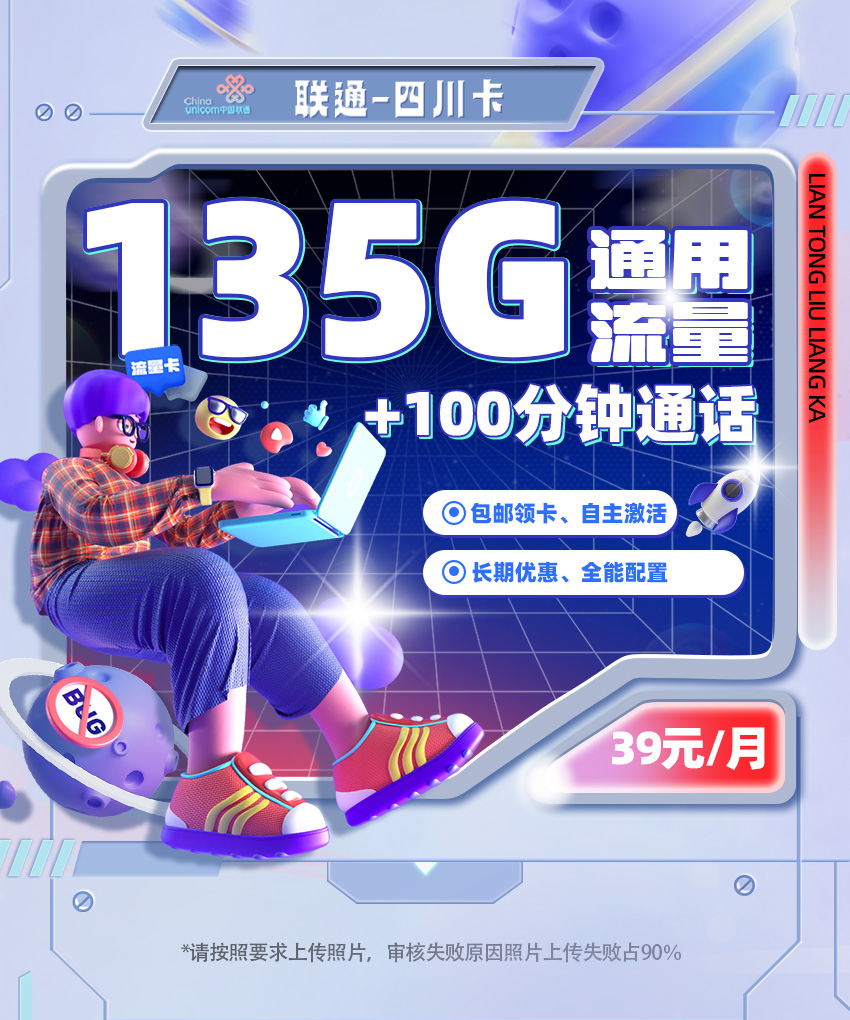 联通四川卡39元135G通用流量+100分钟通话  第1张