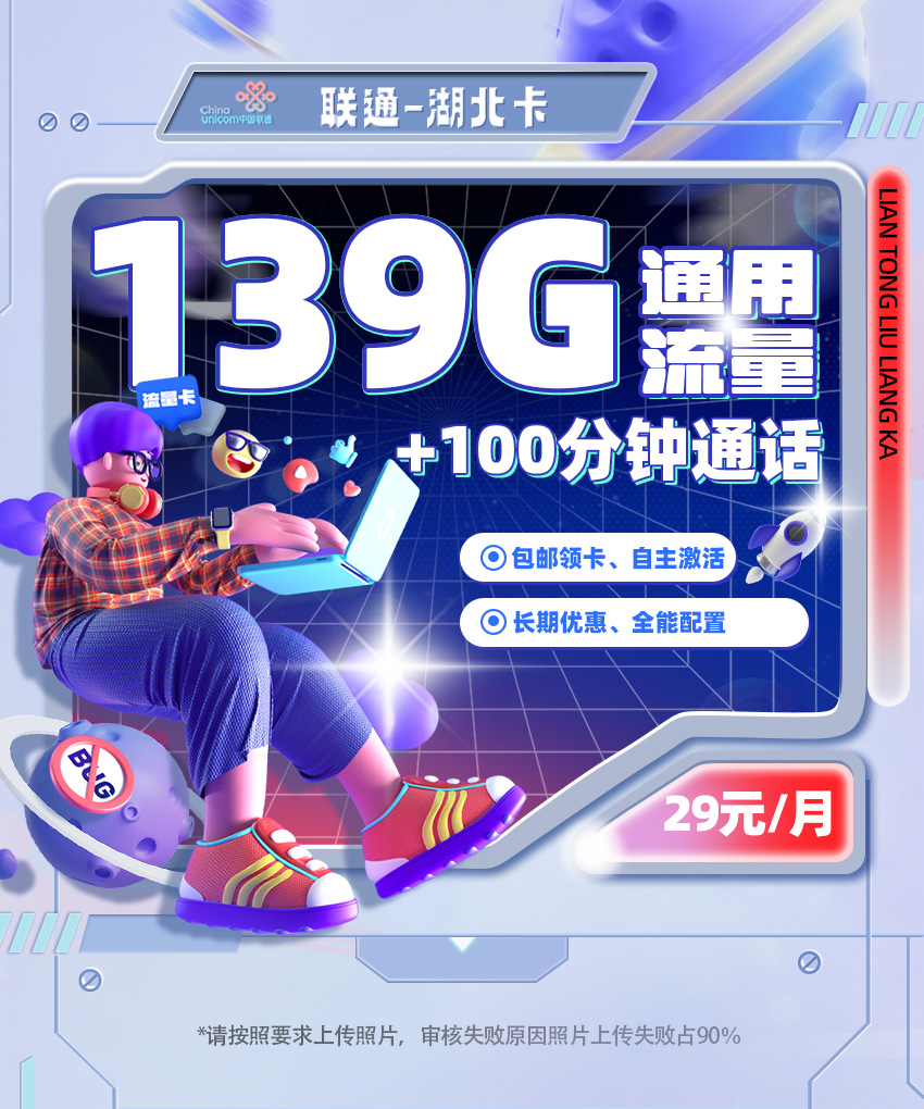 联通湖北卡29元139G通用流量+100分钟通话  第1张