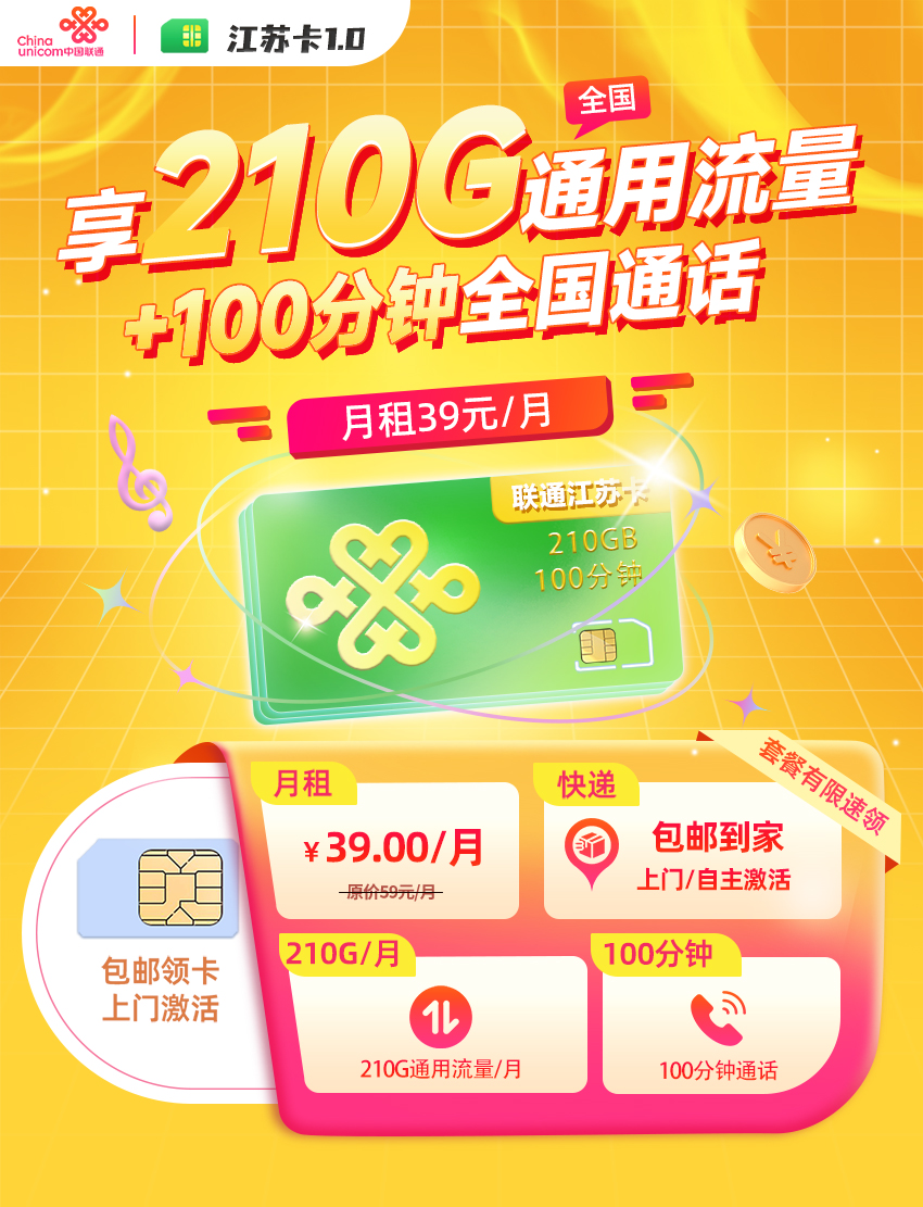 联通江苏卡39元210G通用流量+100分钟通话  第1张