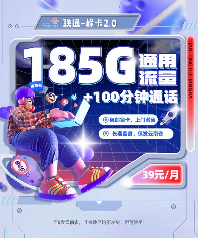 联通峰卡39元185G通用流量+100分钟通话  第1张