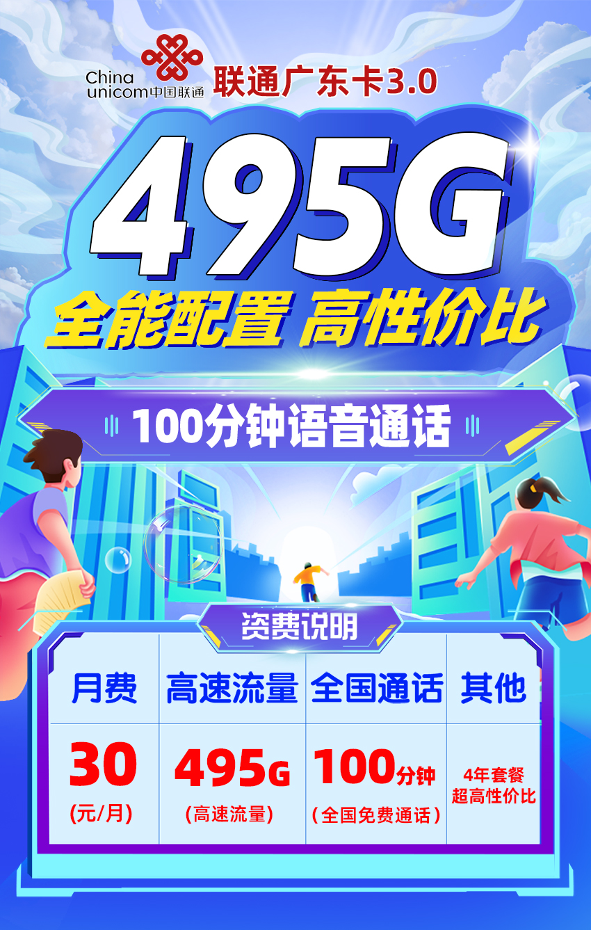 联通广东卡30元495G流量+100分钟通话  第1张