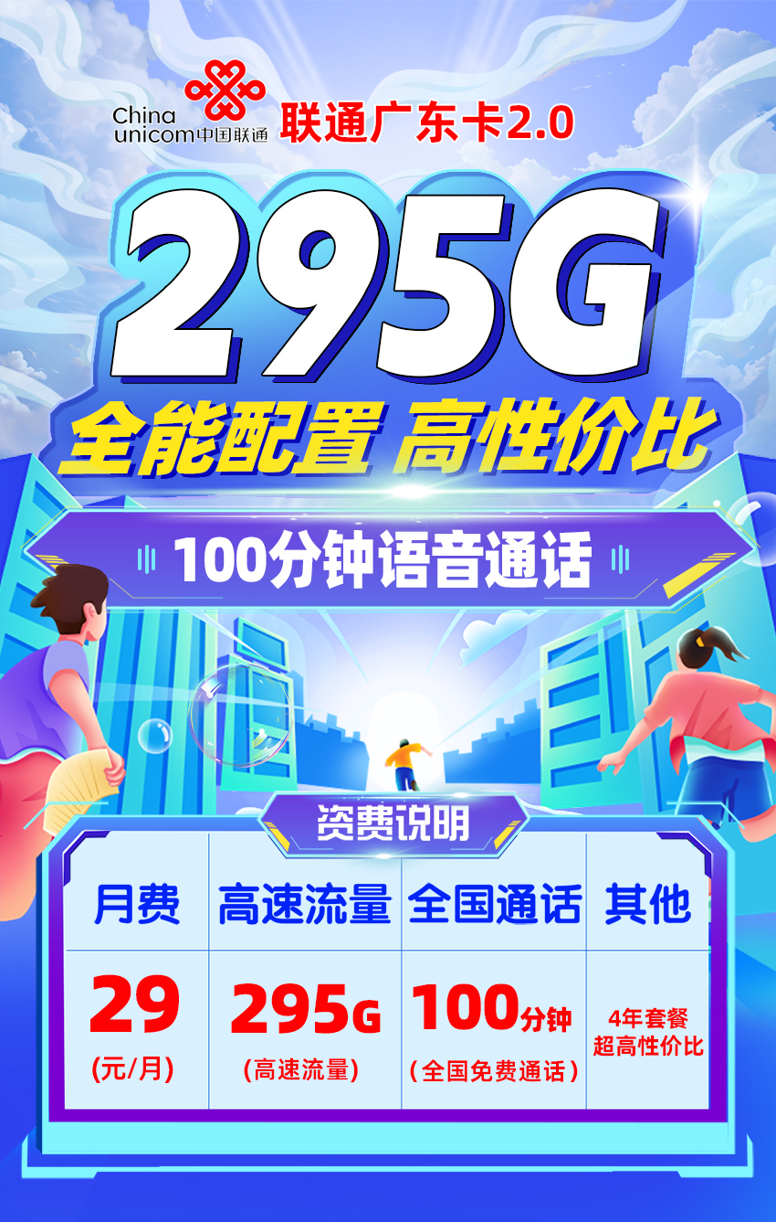 联通广东卡29元295G流量流量+100分钟通话+会员权益  第1张