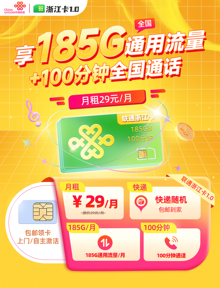 联通浙江卡29元185G通用流量+100分钟通话  第1张