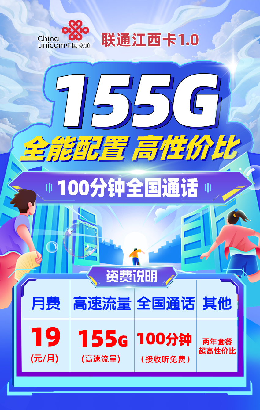联通江西卡19元155G流量+100分钟通话  第1张