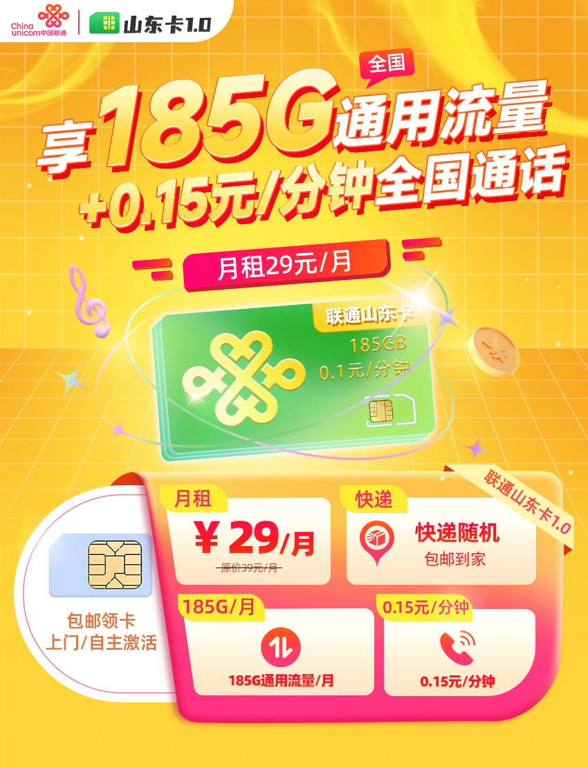 联通山东卡29元185G通用流量  第1张