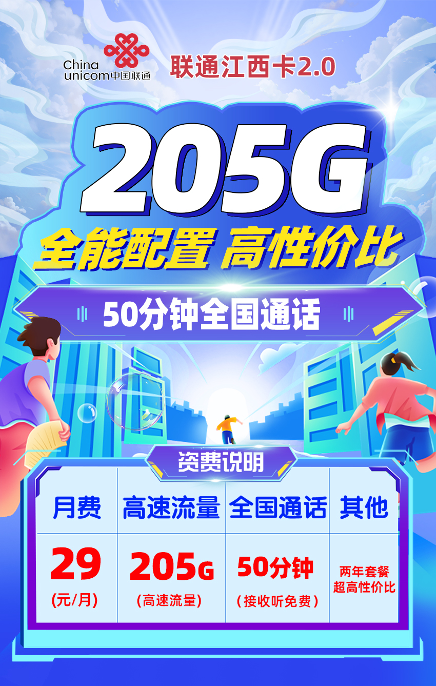 联通江西卡29元205G流量+50分钟通话  第1张