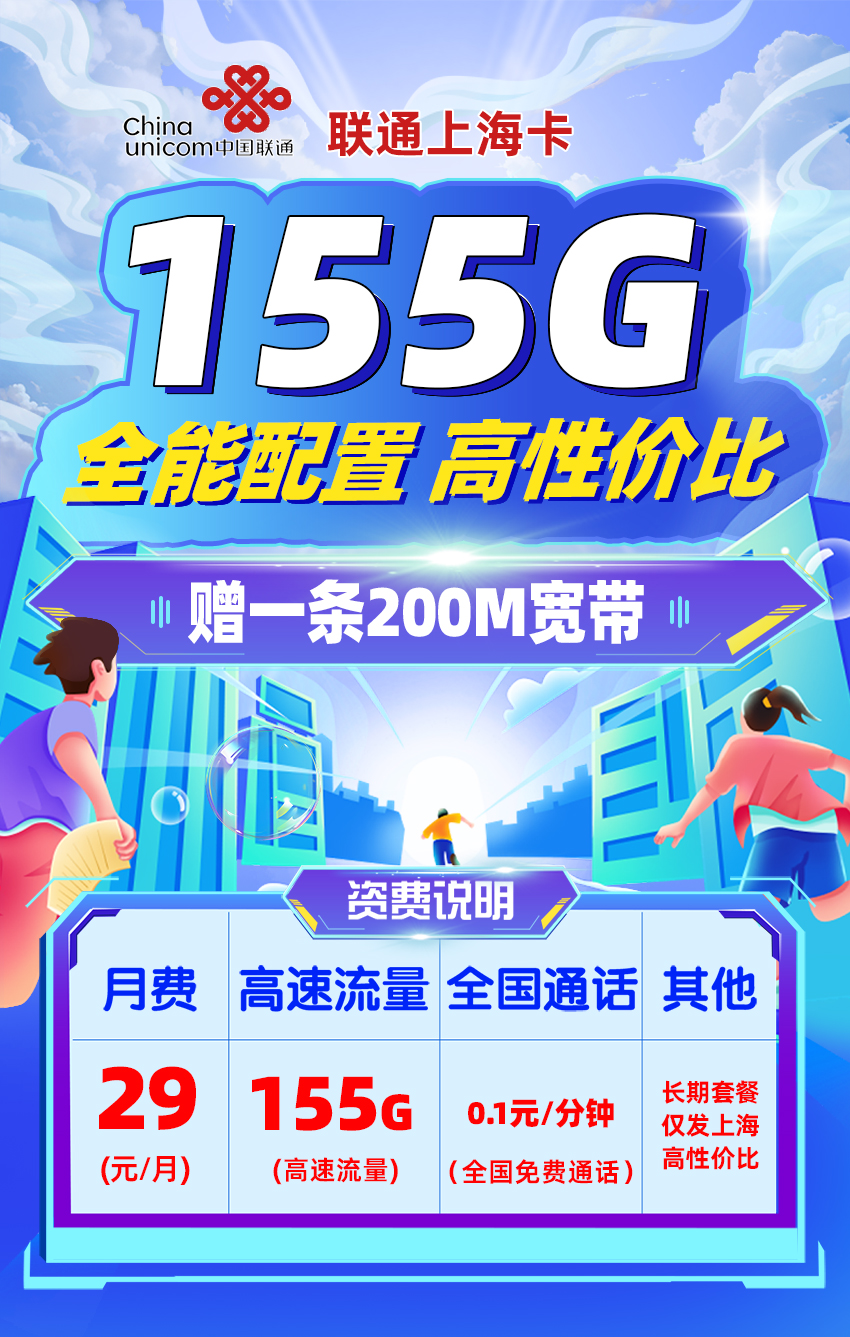 联通上海卡29元155G流量流量+200M宽带  第1张
