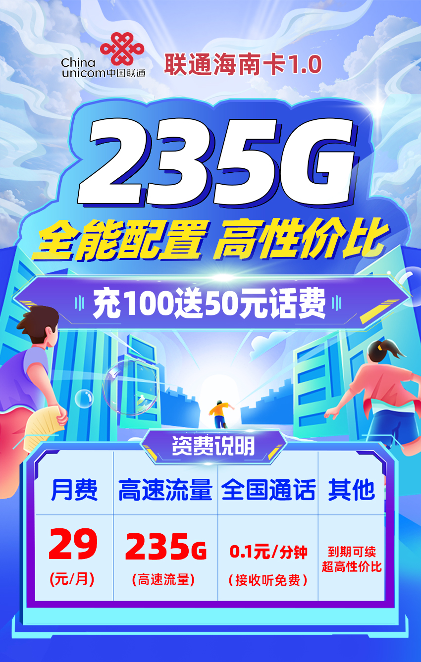 联通海南卡29元205G全国通用+30G定向流量  第1张