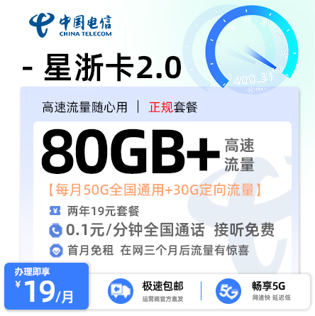 电信星浙卡19元50G通用流量+30G定向流量