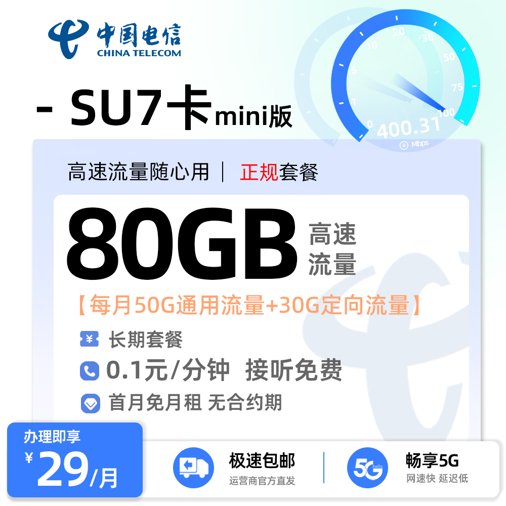 电信SU7卡29元50G全国通用+30G定向流量
