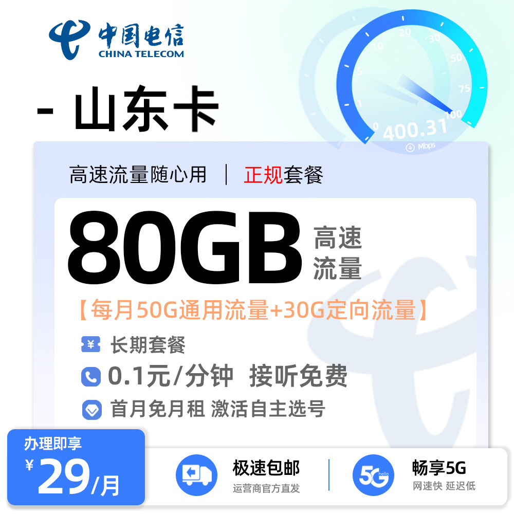 电信山东卡29元50G全国通用+30G定向流量