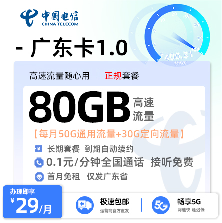电信广东卡29元50G全国通用+30G定向流量