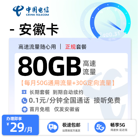 电信安徽卡29元50G全国通用+30G定向流量