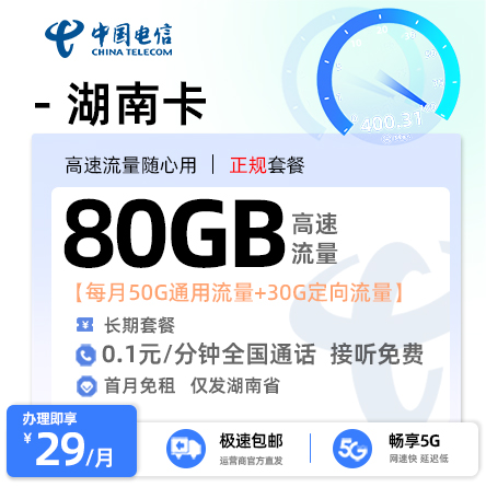 电信湖南卡29元50G全国通用+30G定向流量