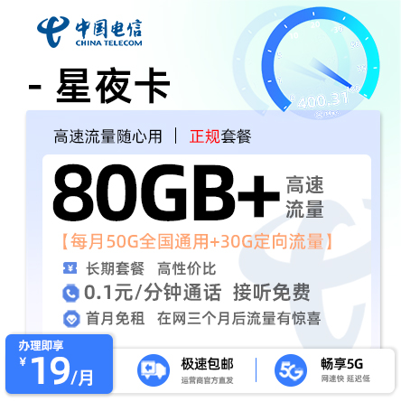 电信星夜卡19元125G通用流量+30G定向流量