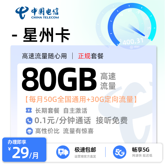 电信星州卡29元50G全国通用+30G定向流量
