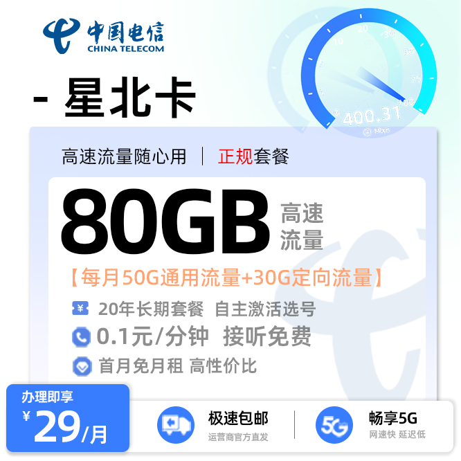 电信星北卡29元50G通用流量+30G定向流量+激活选号