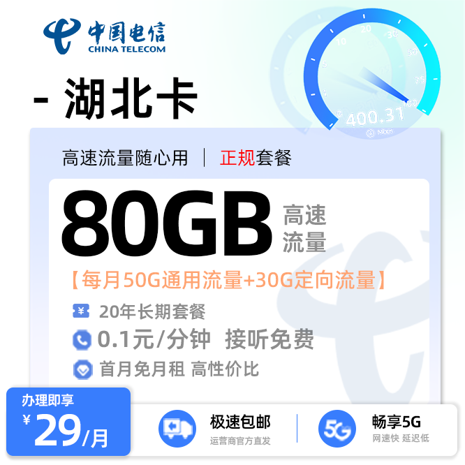电信湖北卡29元50G通用流量+30G定向流量+激活选号