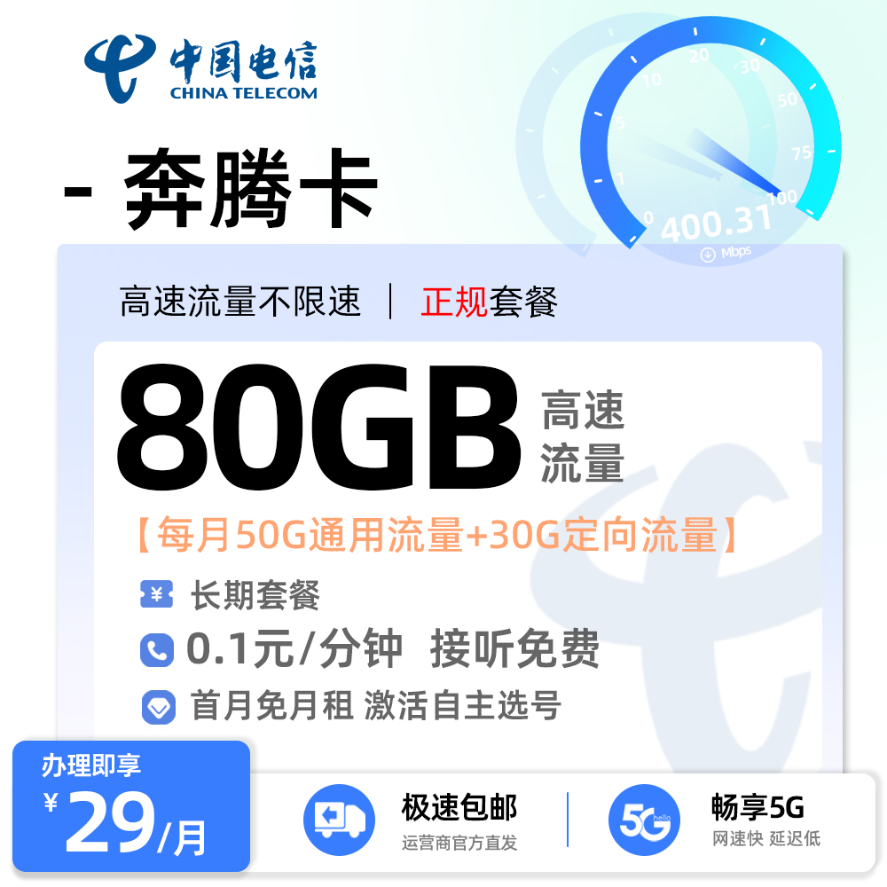 电信奔腾卡29元50G通用流量+30G定向流量
