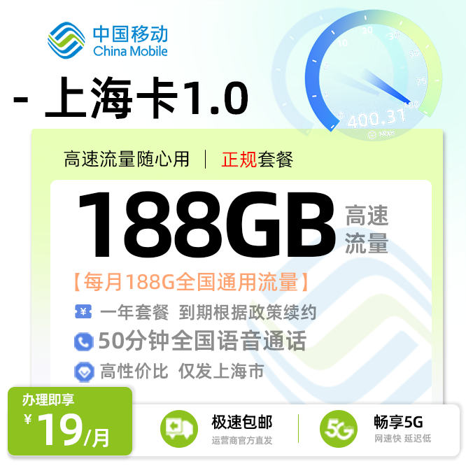 移动上海卡19元188G通用流量+50分钟通话