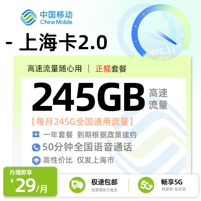 移动上海卡29元245G通用流量+100分钟通话