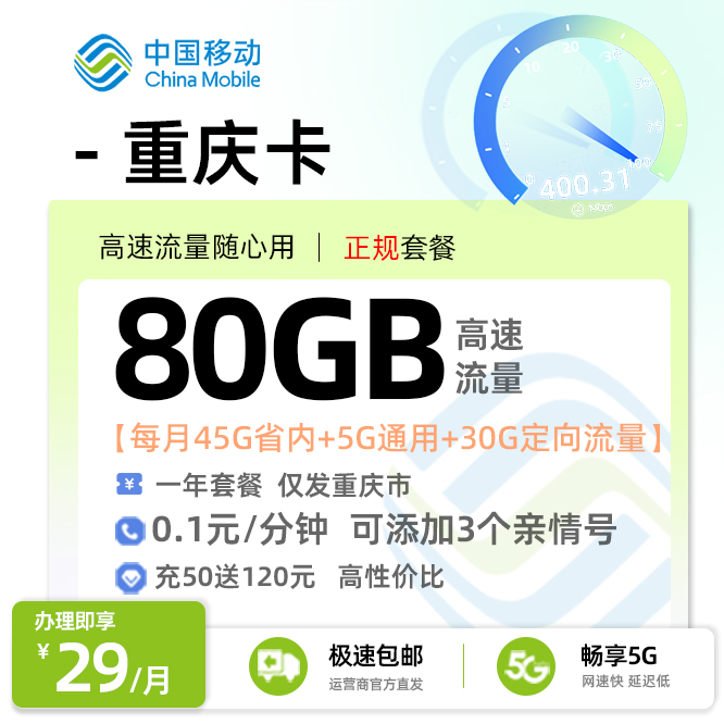 移动重庆卡29元45G省内+5G通用流量+30G定向流量