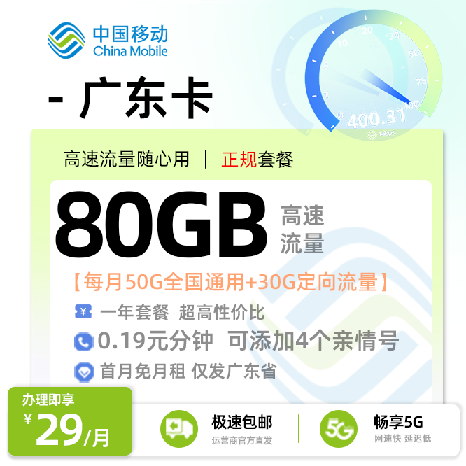 移动广东卡29元50G通用流量+30G定向流量