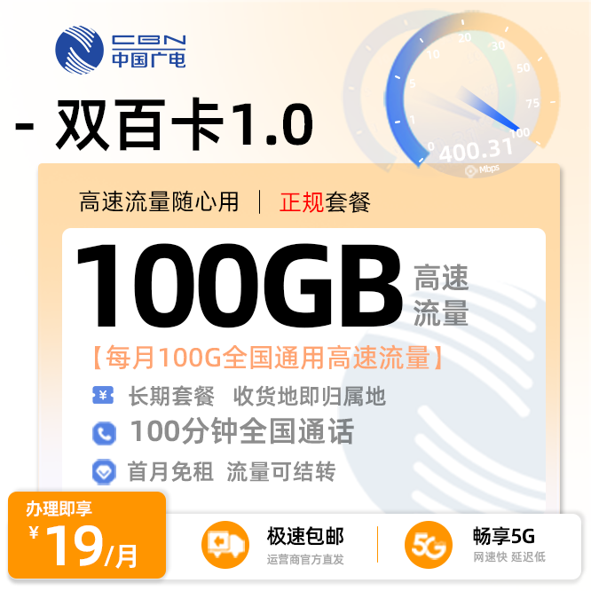 广电双百卡19元100G全国通用+100分钟通话+在线选号