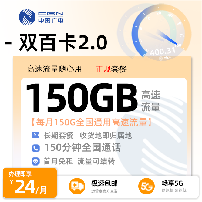 广电双百卡24元150G通用流量+150分钟通话+在线选号