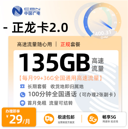 广电正龙卡29元135G通用流量+100分钟通话+在线选号