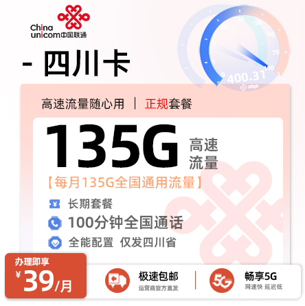联通四川卡39元135G通用流量+100分钟通话