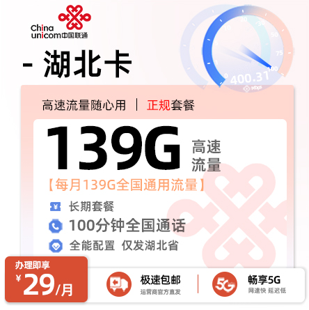 联通湖北卡29元139G通用流量+100分钟通话