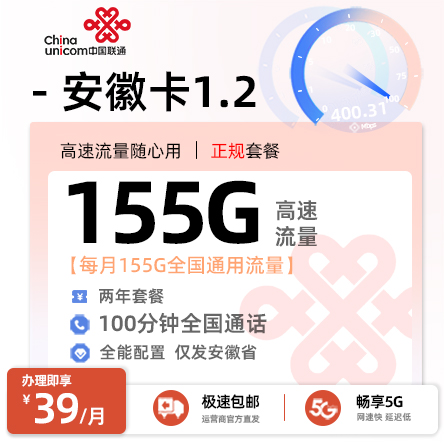 联通安徽卡29元155G通用流量+100分钟通话