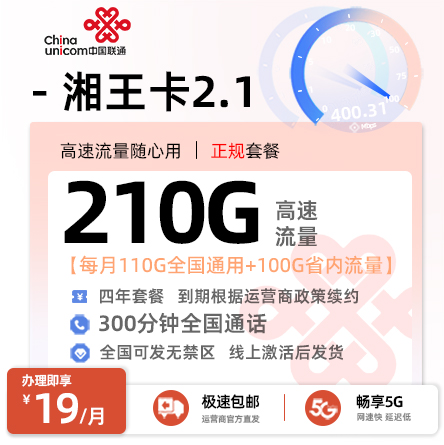 联通湘王卡19元210G流量+300分钟通话
