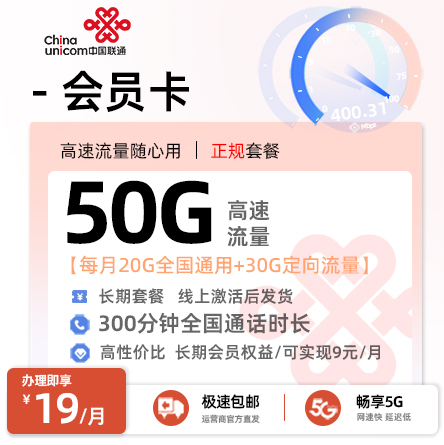 联通会员卡19元20G通用流量+30G定向流量+300分钟通话+会员权益