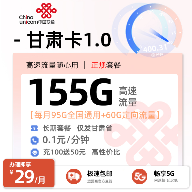 联通甘肃卡29元95G通用流量+60G定向流量