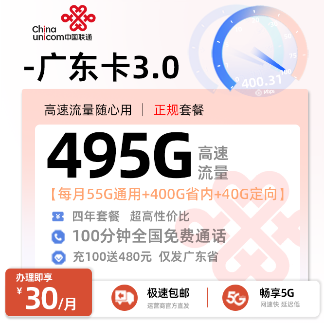 联通广东卡30元495G流量+100分钟通话
