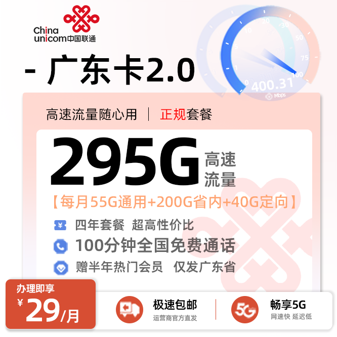 联通广东卡29元295G流量流量+100分钟通话+会员权益