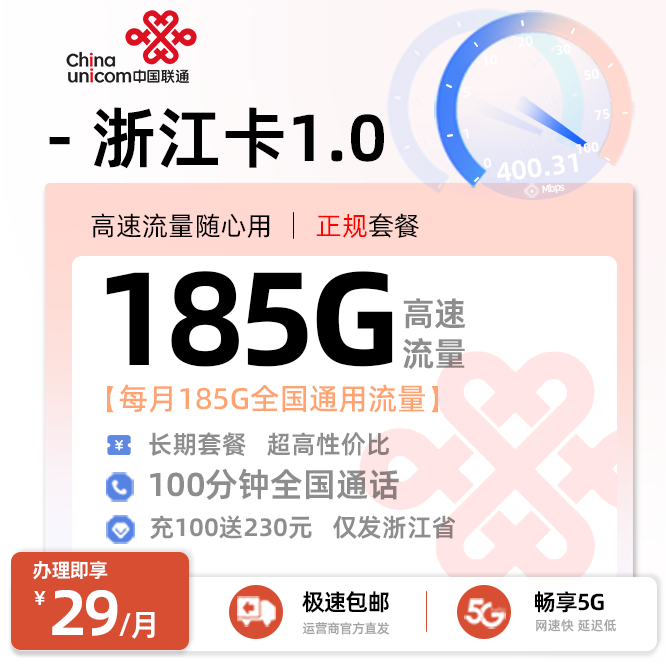 联通浙江卡29元185G通用流量+100分钟通话