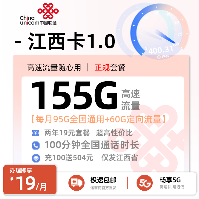 联通江西卡19元155G流量+100分钟通话