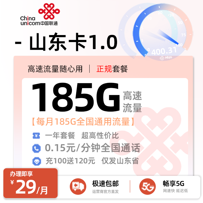 联通山东卡29元185G通用流量