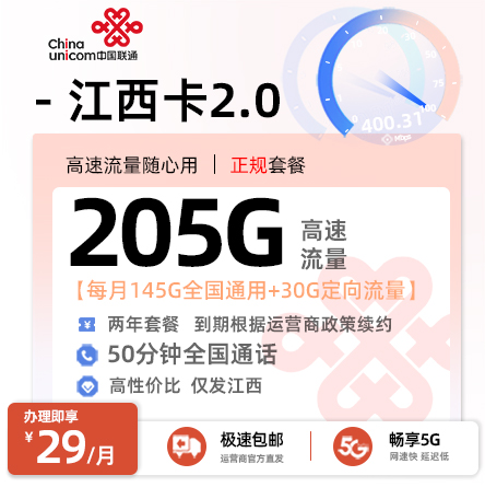 联通江西卡29元205G流量+50分钟通话