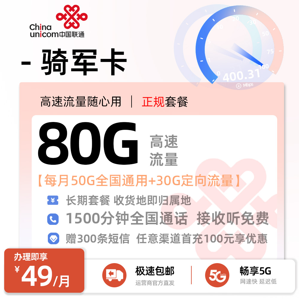 联通骑军卡49元80G流量+1500分钟通话+300条短信