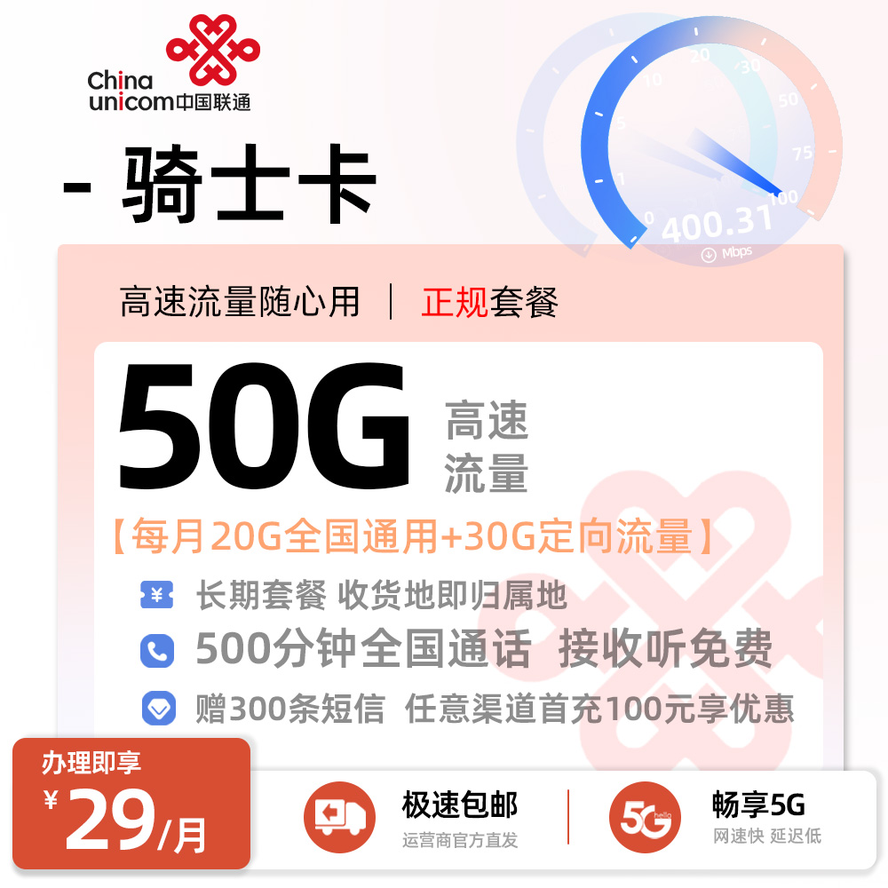 联通骑士卡29元50G流量+500分钟通话+300条短信
