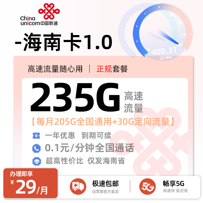 联通海南卡29元205G全国通用+30G定向流量