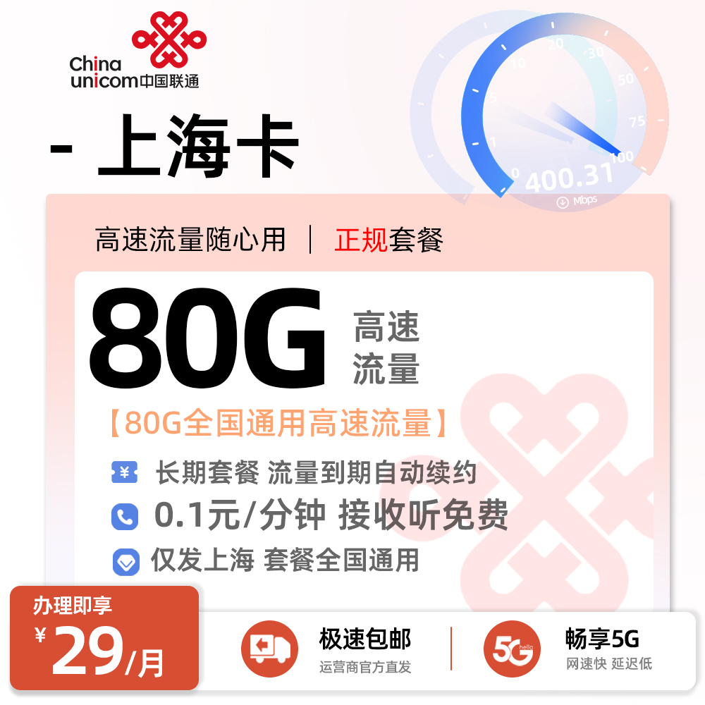 联通上海卡29元80G全国通用高速流量