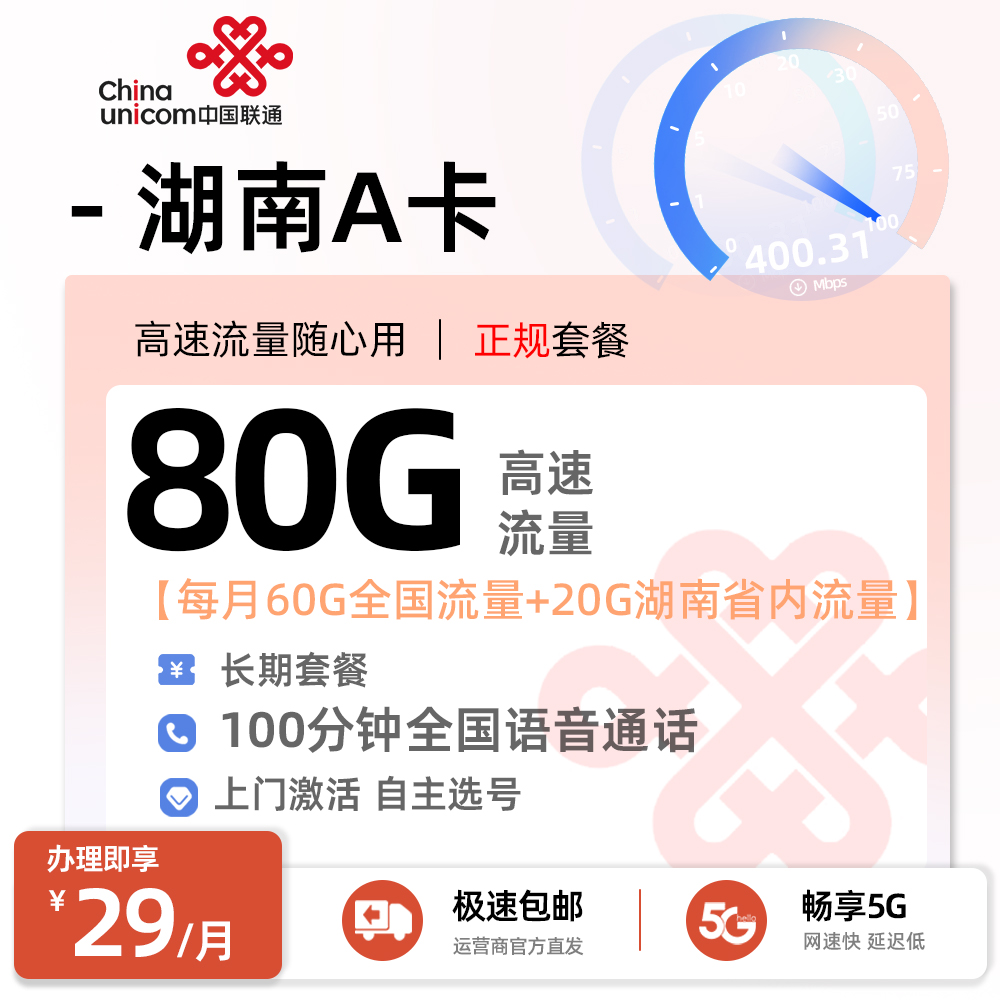 联通湖南A卡29元60G通用流量+20G湖南省内流量+100分钟通话