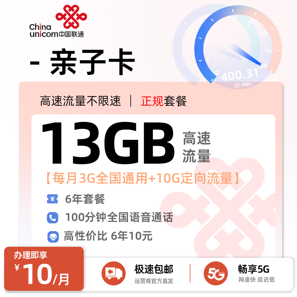 联通亲子卡10元13G流量+100分钟通话