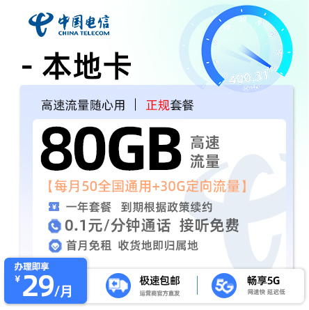 电信本地卡29元/月享50G全国通用+30G定向流量