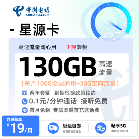 电信星源卡19元/月享100G通用+30G定向